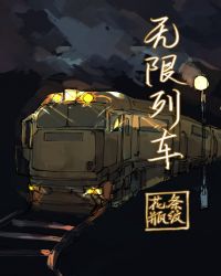 无限列车小说封面