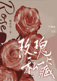 玫瑰私藏（现代 1v1）小说封面